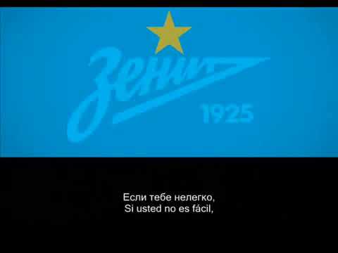 Видео: Гимн ФК Зенит Санкт Петербург (лирика) / Anthem Zenit St. Petersburg FC (with lyrics)