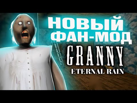 Видео: БАБКА СТАЛА СЛИШКОМ БЫСТРОЙ 😓 Granny: Eternal Rain - НОВЫЙ Фан-Мэйд на ГРЕННИ ?!
