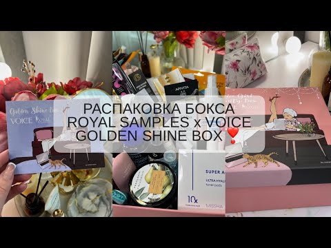 Видео: РАСПАКОВКА БЬЮТИ БОКСА | ROYAL SAMPLES x VOISE | GOLDEN SHINE BOX | ЛЮБИМЫЕ КОРОБОЧКИ КРАСОТЫ ❣️