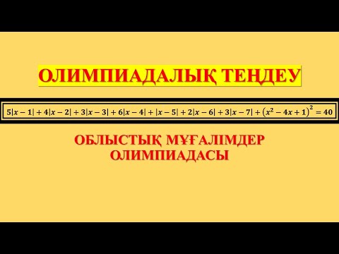 Видео: ОЛИМПИАДАЛЫҚ ТЕҢДЕУ. МҰҒАЛІМДЕР ОЛИМПИАДАСЫ. ESEPTALDAU АКАДЕМИЯСЫ