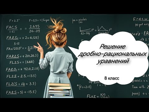 Видео: Решение дробных рациональных уравнений. Алгебра, 8 класс