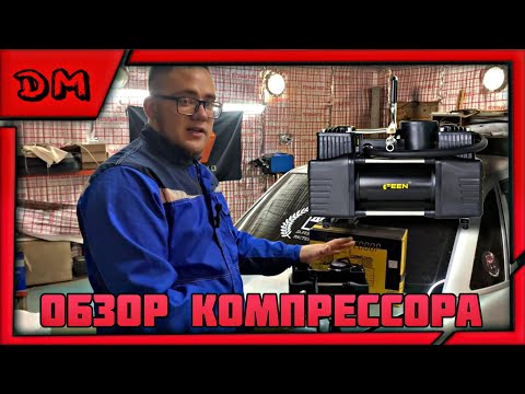 Видео: ОБЗОР АВТОМОБИЛЬНОГО НАСОСА/КОМПРЕССОРА FEEN PRO 85 Л/МИН, СТОИТ ЛИ БРАТЬ? СТОИТ! 