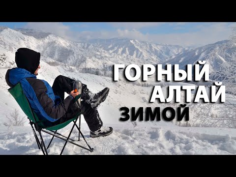 Видео: Горный Алтай зимой