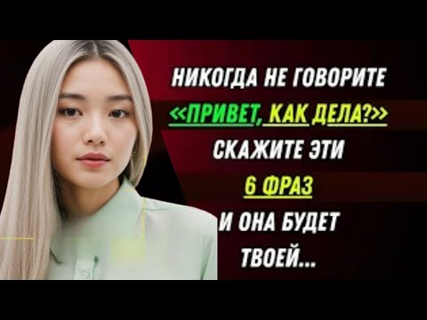 Видео: Если вы это скажете, ни одна женщина не устоит!
