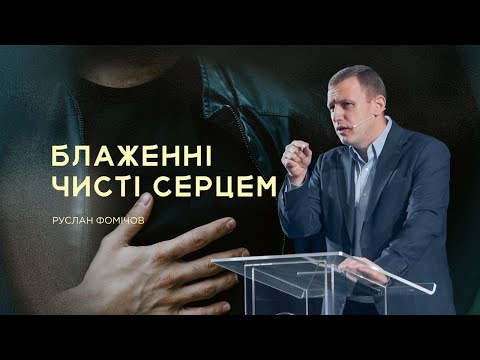Видео: Блаженні чисті серцем - Руслан Фомічов