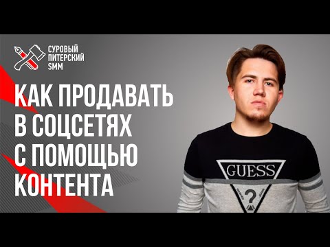 Видео: Как продавать в соцсетях с помощью контента // Продающий контент