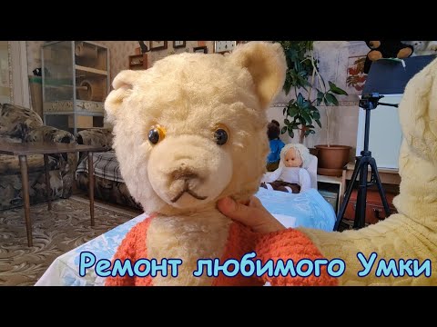 Видео: Ремонт любимого Умки
