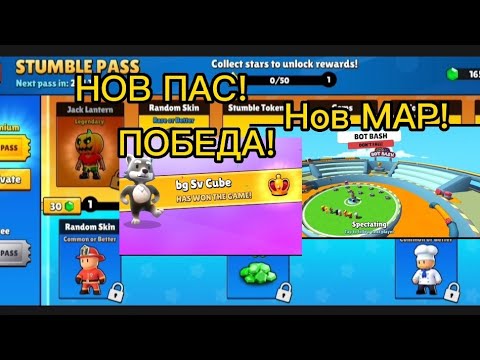 Видео: Играя с Тариоса Стумбъл Гайс! Направих победа!:)+ИМА НОВ ЪПДЕЙТ (ПАС,СКИНОВЕ И КАРТА)!