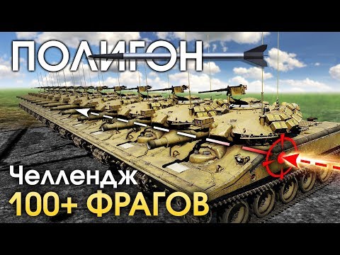 Видео: ПОЛИГОН 161: Челлендж! 100+ фрагов / War Thunder