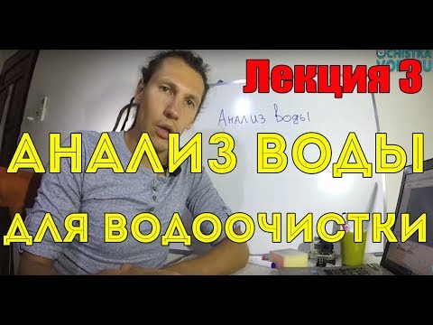 Видео: Видеолекция 3. Анализ воды для водоочистки. / Ochistkavodi.ru