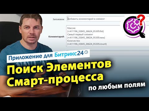 Видео: Поиск Смарт-процессов по любым полям. Приложение для Битрикс24