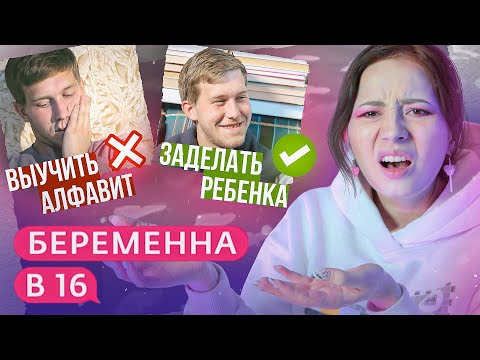 Видео: ЗАДЕЛАЛ РЕБЁНКА, НЕ ЗНАЯ БУКВЫ | Беременна в 16 5 сезон 7 серия