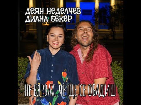 Видео: НЕ ВЯРВАХ,ЧЕ ЩЕ СЕ ОБАДИШ-Деян Неделчев&Диана БекерI DIDN'T BELIEVE U'D CALL-D.Angeloff&D.Beker2024