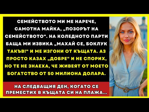 Видео: Баща Ми, Самотна Майка, Ме Нарече „Срам За Семейството“ На Коледа И Ме Изгони