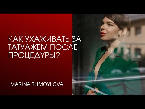 Видео: Как ухаживать за татуажем после процедуры? #татуаж