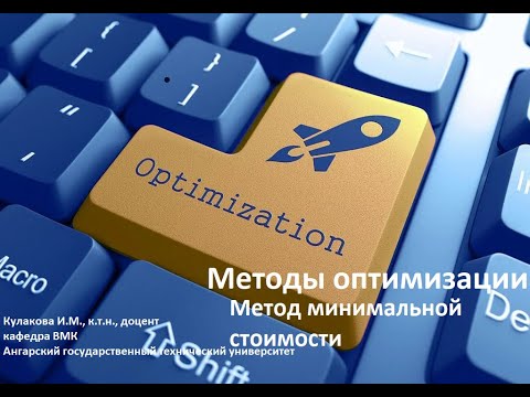 Видео: Метод минимальной стоимости