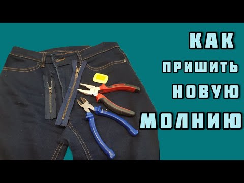 Видео: Как пришить новую молнию на джинсах? показываю все тонкости ! STEP BY STEP!