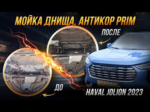 Видео: Антикор Haval Jolion 2023 года