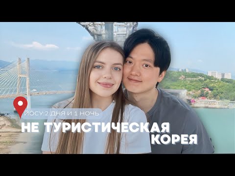 Видео: 2 дня в Йосу: куда поехать в Корее на выходные| ужасные сырые крабы, чуть не стошнило| атмосферно ❤️