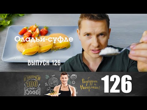 Видео: ПроСто кухня | Выпуск 126