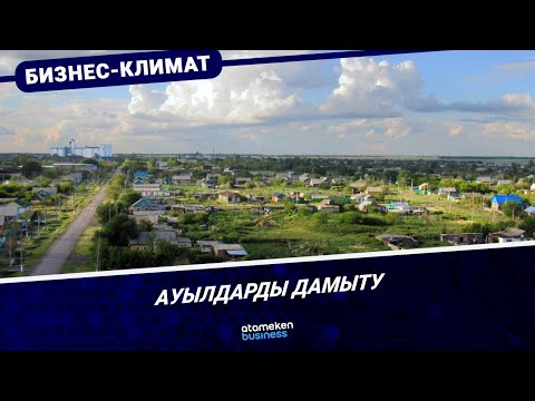 Видео: Ауылдарды дамыту | Бизнес климат | 07.11.2025