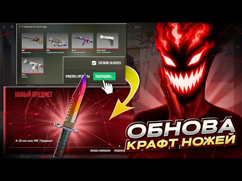 Видео: КРАФТ НОЖЕЙ в CS2! ВЫПАЛ НОЖ за 2500$ с КОНТРАКТА! НОВОЕ ОБНОВЛЕНИЕ КОНТРАКТОВ НОЖЕЙ в КС2!