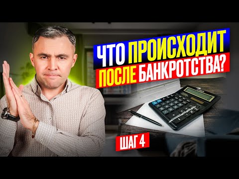 Видео: Это еще не конец! Завершение процедуры банкротства: Как пережить и что будет после? Финальный этап.