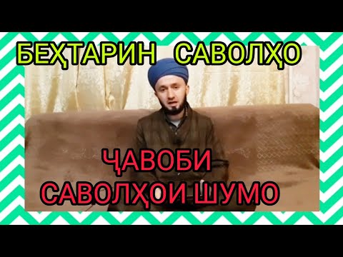 Видео: ( 7 ) ҶАВОБИ САВОЛҲОИ ШУМО ДОМУЛЛО АБДУЛКОДИР