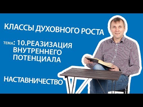 Видео: 10 4 Реализация внутреннего потенциала Наставничество