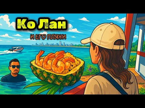 Видео: Остров Ко Лан и его пляжи 2025