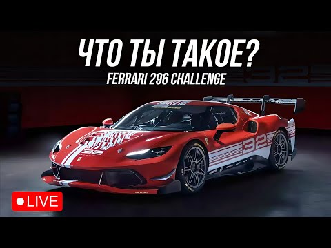 Видео: КУПИЛ FERRARI 296 CHALLENGE | iRacing