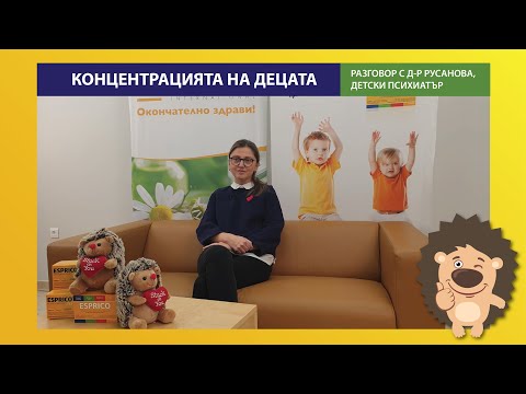 Видео: Д-р Милена Русанова за концентрацията на децата