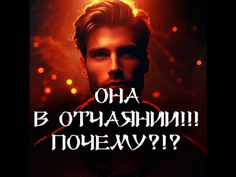 Видео: ТАРО ДЛЯ МУЖЧИН‼️🔥🔮ОНА В ОТЧАЯНИИ‼️ ПОЧЕМУ⁉️🔮