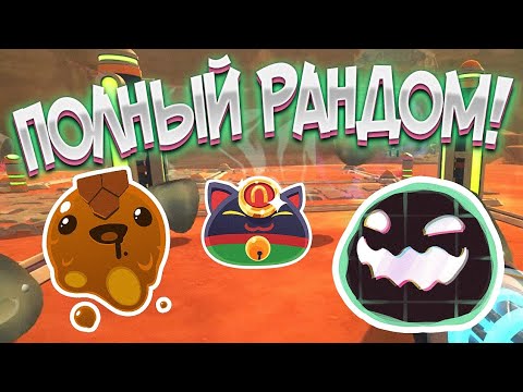 Видео: Slime Rancher. РАНДОМНОЕ ПРОХОЖДЕНИЕ! #1