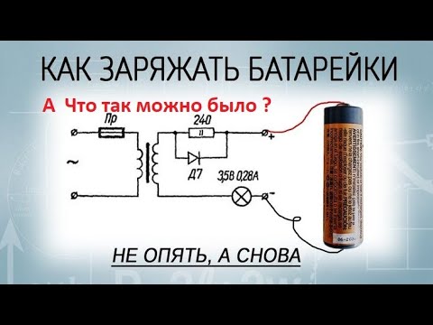 Видео: Как зарядить батарейку ? -А что так можно было ?