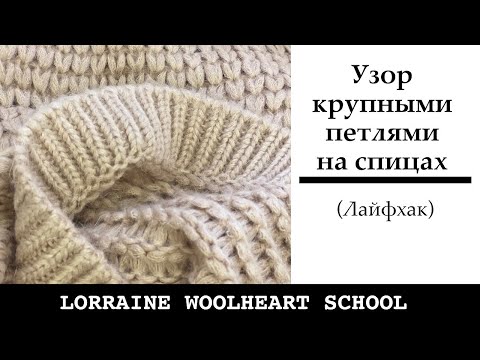 Видео: Узор крупными петлями на спицах со сброшенными накидами. Ручное вязание с Lorraine Woolheart