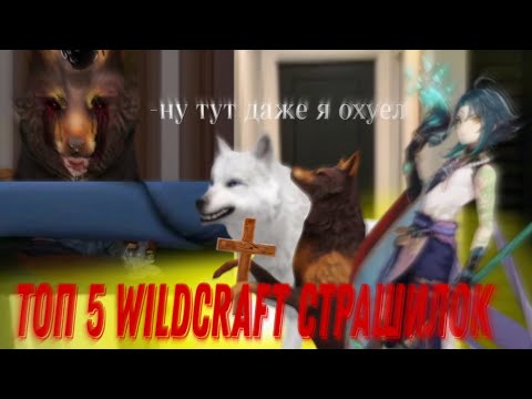 Видео: Топ 5 WildCraft Страшилок За 2023-2024 #3 || TrufelKa WildCraft