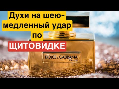 Видео: Духи на шею - медленный удар по щитовидке .