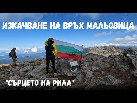 Видео: Връх Мальовица в Рила: Невероятно изкачване и спиращи дъха гледки