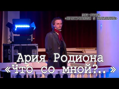 Видео: Ярослав Баярунас - Ария Родиона «Что со мной?..»