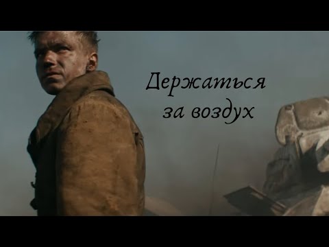 Видео: Держаться за воздух | Николай Ивушкин | Анна Ярцева | Клаус Ягер | Т-34