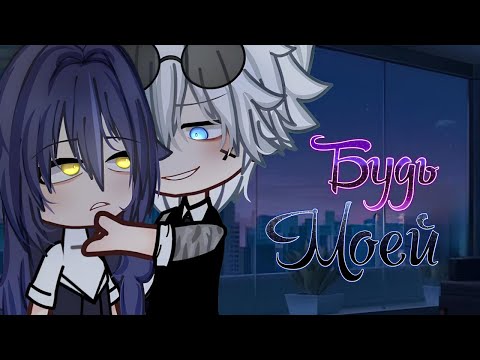 Видео: ОЗВУЧКА МИНИ ФИЛЬМА "Будь Моей" // Gacha Club