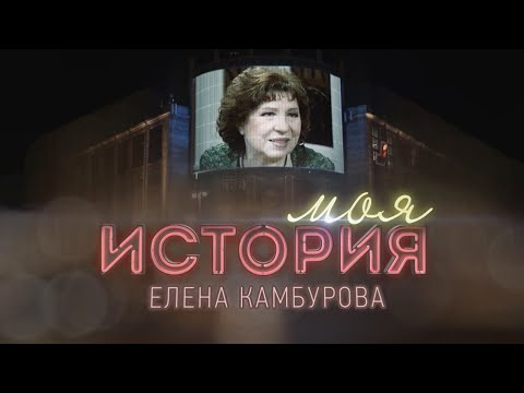 Видео: "Моя история" / Елена Камбурова (2022) HD