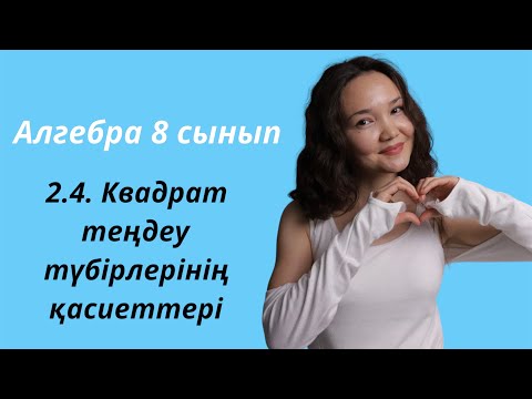 Видео: Алгебра 8 сынып: 2.4. Квадрат теңдеу түбірлерінің қасиеттері
