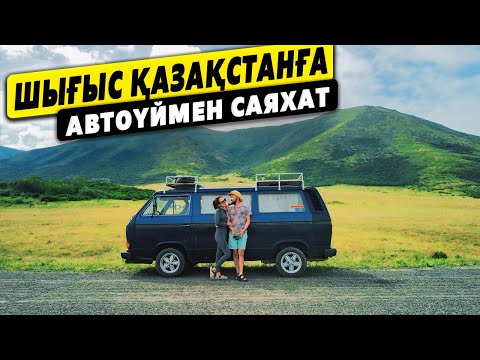 Видео: Шығыс Қазақстанға ескі АВТОҮЙМЕН шығып кеттік