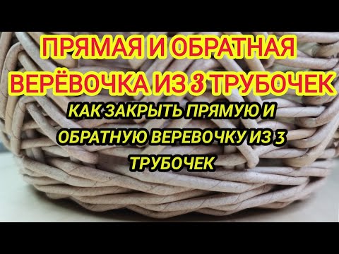 Видео: Прямая и обратная веревочка из 3 трубочек. Как закрыть прямую и обратную веревочку из 3 трубочек.