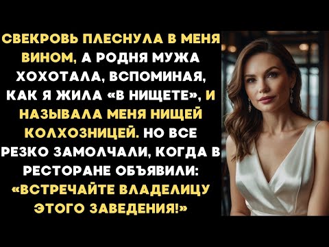 Видео: Свекровь плеснула в меня вином, а родня мужа хохотала и называла меня нищей колхозницей...