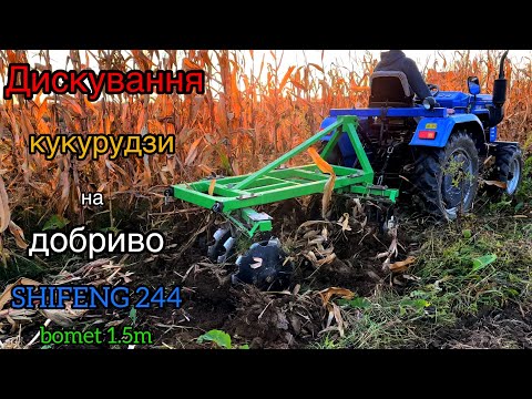 Видео: ВИПРОБОВУЮ ПО ПОВНІЙ. ДИСКУВАННЯ КУКУРУДЗИ на SHIFENG 244 з ДИСКОВОЮ БОРОНОЮ BOMET 1.5м.