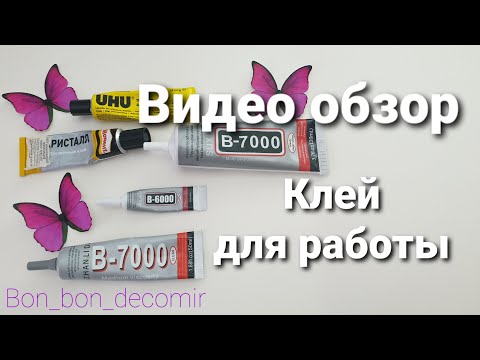 Видео: Клей для декора/ рукоделия / Glue for decor/needlework