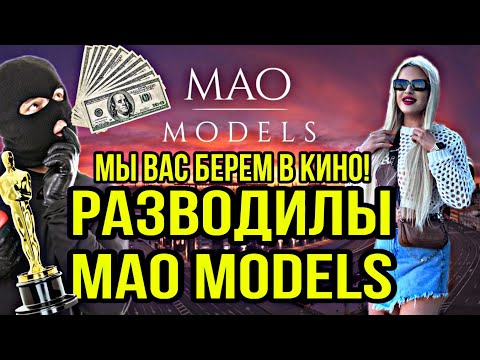 Видео: MAO MODELS . X-MODELS МОШЕННИКИ???‼️❗️💵 200 000₽ МЫ ВАС БЕРЕМ В КИНО🤡 🎥 ТРЕШ ОБЗОР